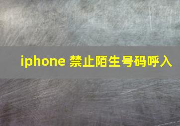 iphone 禁止陌生号码呼入